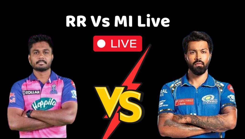 RR Vs MI Live, রাজস্থান রয়্যালস বনাম মুম্বাই ইন্ডিয়ান্স লাইভ