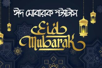 ঈদ মোবারক স্ট্যাটাস ঈদ মোবারক শুভেচ্ছা, পিকচার, মেসেজ, Eid Mubarak SMS, Eid Mubarak Facebook Status