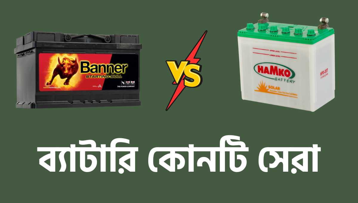 এসিড ব্যাটারি নাকি পাউডার ব্যাটারি কোনটি সেরা