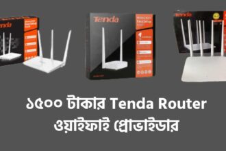 ১৫০০ টাকার Tenda Router ওয়াইফাই প্রোভাইডার