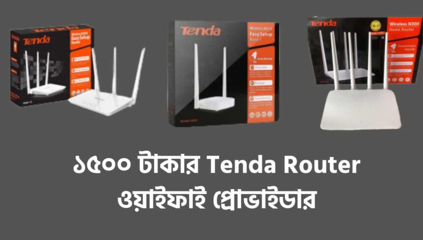 ১৫০০ টাকার Tenda Router ওয়াইফাই প্রোভাইডার
