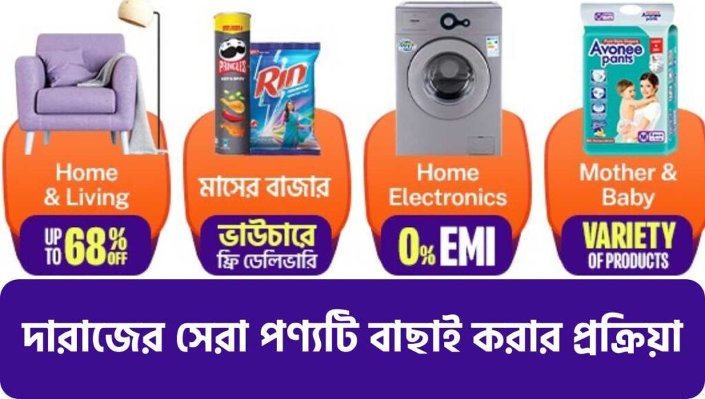 দারাজের সেরা পণ্যটি বাছাই করার প্রক্রিয়া, Daraz Best Product Buy