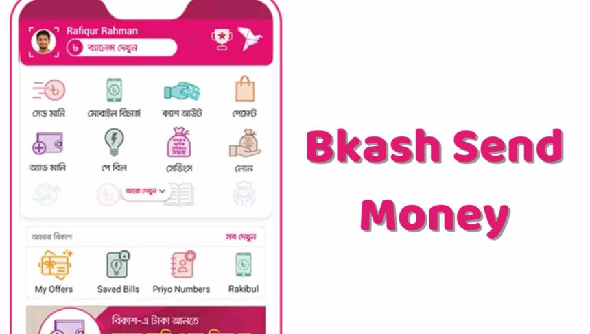 বিকাশ সেন্ড মানি করার নিয়ম, Bkash Send Money